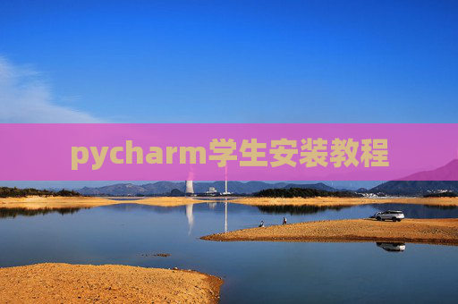 pycharm学生安装教程 pycharm学生安装教程