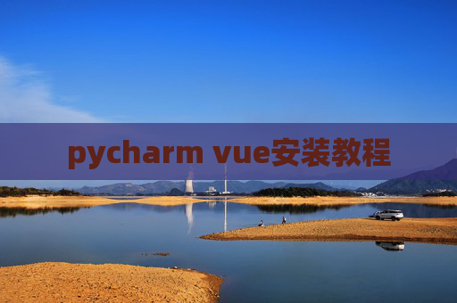 pycharm vue安装教程