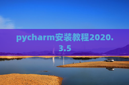 pycharm安装教程2020.3.5
